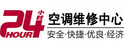 洛阳24小时空调维修服务中心
